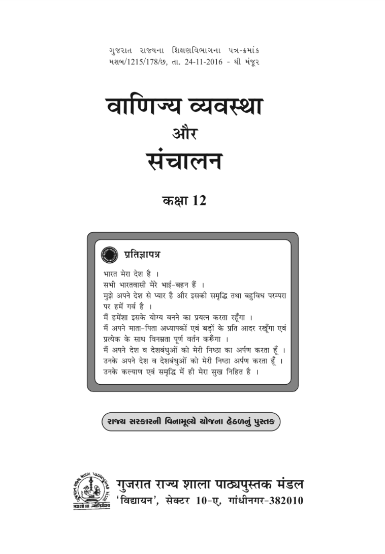 GSEB Standard 12 Vanijiya Textbook PDF Download Hindi Medium